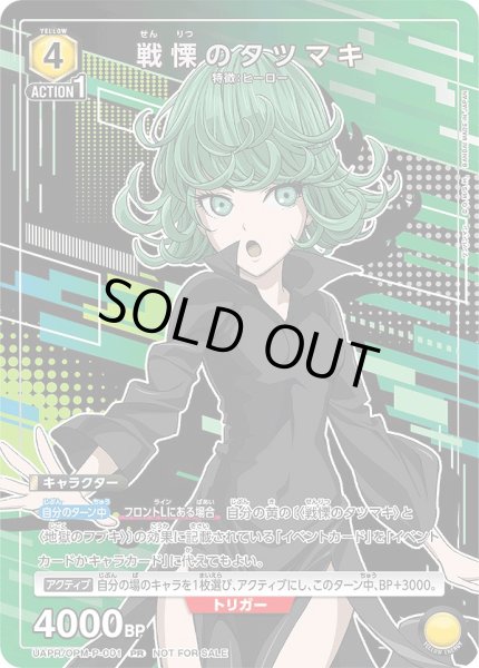 画像1: 戦慄のタツマキ/PR【黄】【キャラクター】《UAPR/OPM-P-001》 (1)