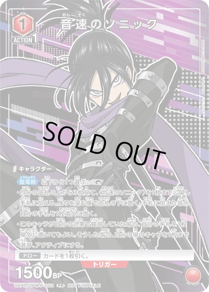 画像1: 音速のソニック/PR【赤】【キャラクター】《UAPR/OPM-P-003》 (1)