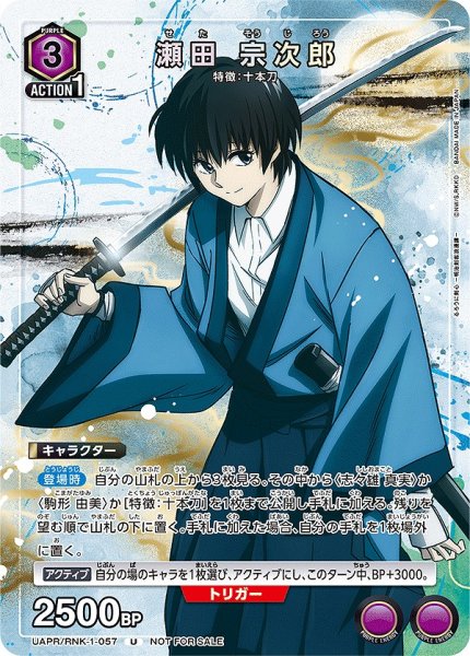 画像1: 瀬田 宗次郎/U【紫】【キャラクター】《UAPR/RNK-1-057》 (1)