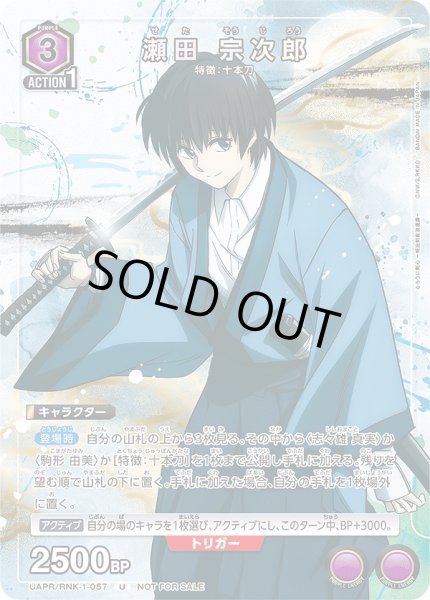 画像1: 瀬田 宗次郎/U【紫】【キャラクター】《UAPR/RNK-1-057》 (1)