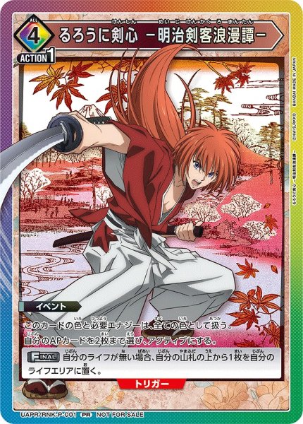 画像1: るろうに剣心 －明治剣客浪漫譚－/PR【イベント】《UAPR/RNK-P-001》 (1)