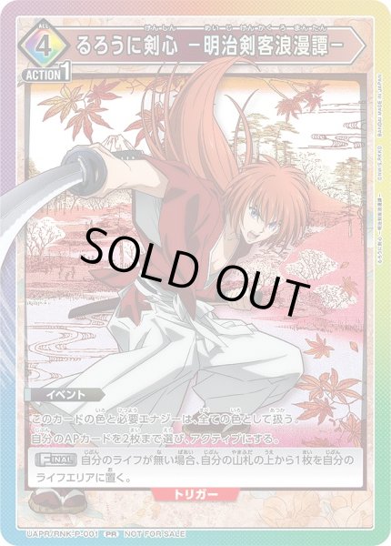 画像1: るろうに剣心 -明治剣客浪漫譚-/PR【イベント】《UAPR/RNK-P-001》 (1)