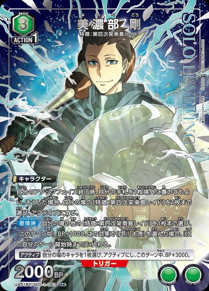 画像1: 《特価品》美濃部 剛/U★【緑】【キャラクター】《パラレル版UA51BT/SLG-1-061》 (1)