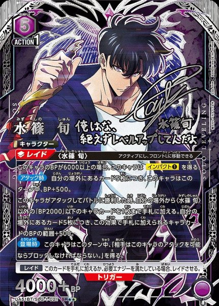画像1: 水篠 旬/SR★★【紫】【キャラクター】《パラレル版UA51BT/SLG-1-021》 (1)