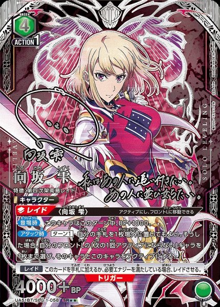 画像1: 向坂 雫/SR★★【緑】【キャラクター】《★★パラレル版UA51BT/SLG-1-058》 (1)