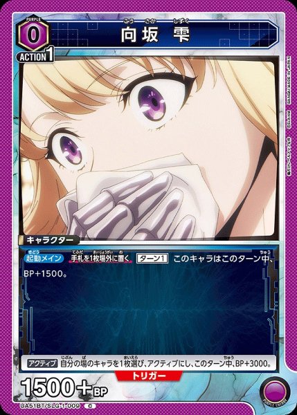 画像1: 向坂 雫/C【紫】【キャラクター】《UA51BT/SLG-1-009》 (1)