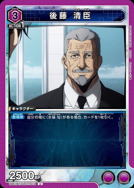 画像1: 後藤 清臣/U【紫】【キャラクター】《UA51BT/SLG-1-012》 (1)