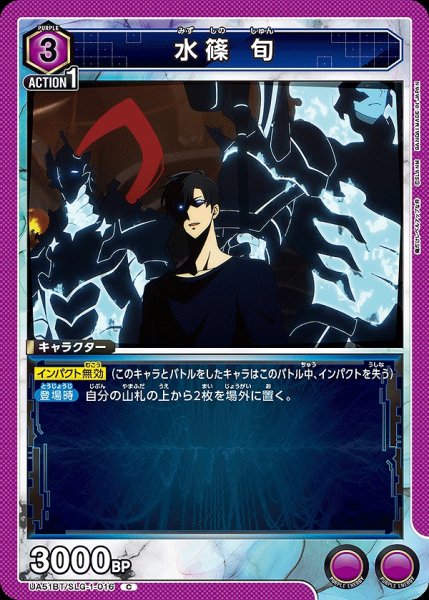 画像1: 水篠 旬/C【紫】【キャラクター】《UA51BT/SLG-1-016》 (1)