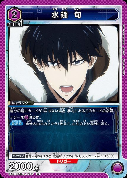 画像1: 水篠 旬/U【紫】【キャラクター】《UA51BT/SLG-1-017》 (1)