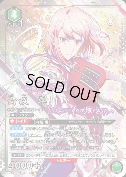 画像1: 向坂 雫/SR★★★【緑】【キャラクター】《★★★パラレル版UA51BT/SLG-1-058》 (1)