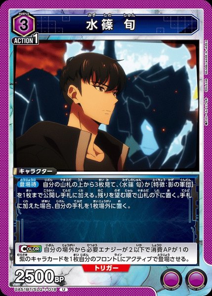画像1: 水篠 旬/U【紫】【キャラクター】《UA51BT/SLG-1-018》 (1)