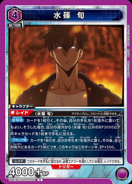 画像1: 水篠 旬/R【紫】【キャラクター】《UA51BT/SLG-1-020》 (1)