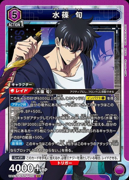 画像1: 水篠 旬/SR【紫】【キャラクター】《UA51BT/SLG-1-021》 (1)