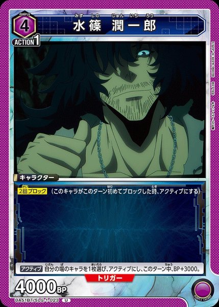 画像1: 水篠 潤一郎/U【紫】【キャラクター】《UA51BT/SLG-1-023》 (1)