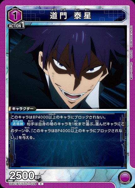 画像1: 道門 泰星/C【紫】【キャラクター】《UA51BT/SLG-1-024》 (1)