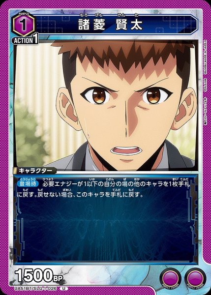 画像1: 諸菱 賢太/U【紫】【キャラクター】《UA51BT/SLG-1-026》 (1)