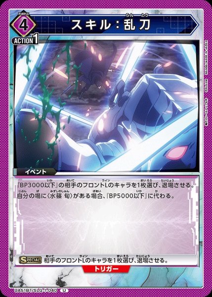 画像1: スキル：乱刀/U【紫】【イベント】《UA51BT/SLG-1-040》 (1)