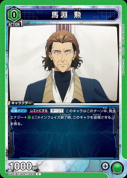 画像1: 馬淵 勲/C【緑】【キャラクター】《UA51BT/SLG-1-042》 (1)