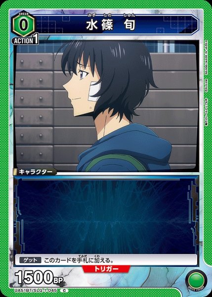 画像1: 水篠 旬/C【緑】【キャラクター】《UA51BT/SLG-1-045》 (1)