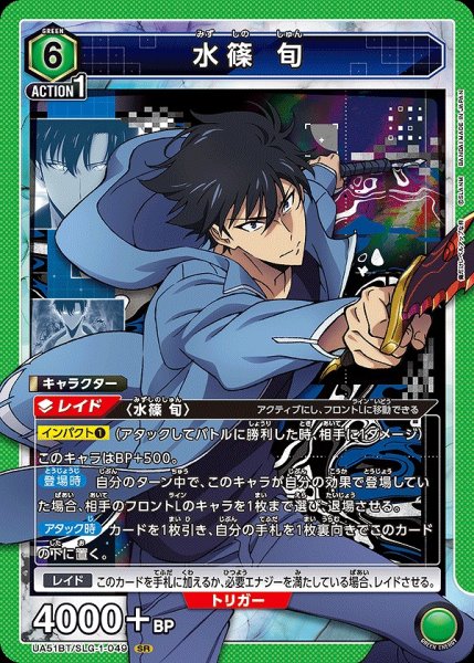 画像1: 水篠 旬/SR【緑】【キャラクター】《UA51BT/SLG-1-049》 (1)