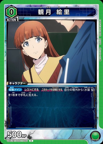 画像1: 観月 絵里/C【緑】【キャラクター】《UA51BT/SLG-1-050》 (1)
