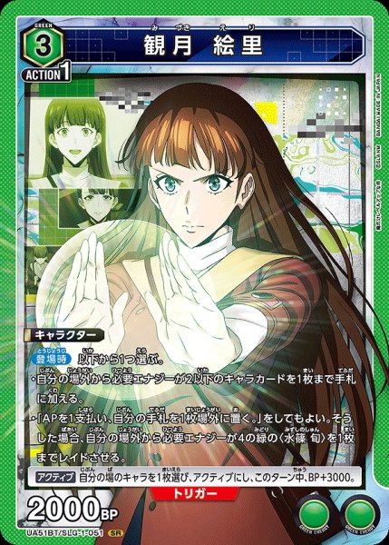 画像1: 観月 絵里/SR【緑】【キャラクター】《UA51BT/SLG-1-051》 (1)