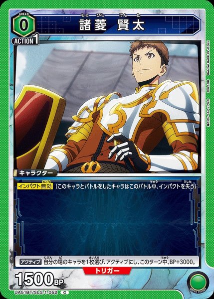 画像1: 諸菱 賢太/C【緑】【キャラクター】《UA51BT/SLG-1-052》 (1)