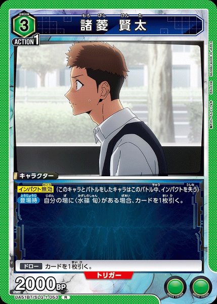 画像1: 諸菱 賢太/R【緑】【キャラクター】《UA51BT/SLG-1-053》 (1)