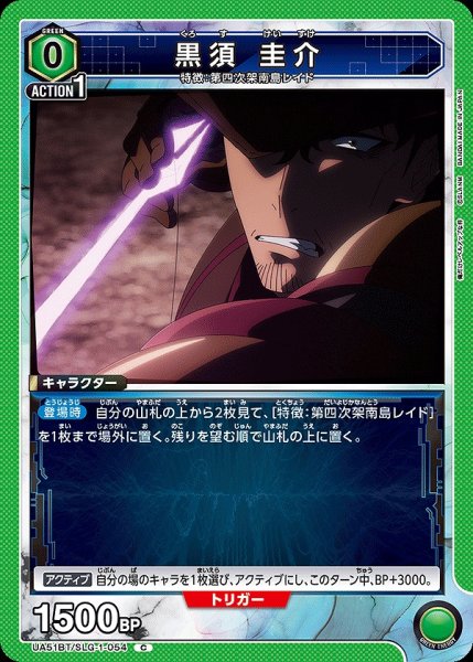 画像1: 黒須 圭介/C【緑】【キャラクター】《UA51BT/SLG-1-054》 (1)