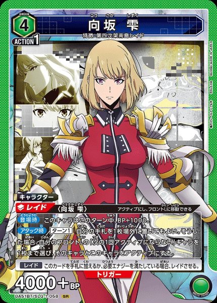 画像1: 向坂 雫/SR【緑】【キャラクター】《UA51BT/SLG-1-058》 (1)