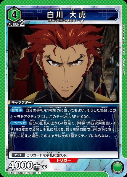 画像1: 白川 大虎/R【緑】【キャラクター】《UA51BT/SLG-1-059》 (1)