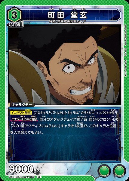 画像1: 町田 堂玄/C【緑】【キャラクター】《UA51BT/SLG-1-060》 (1)