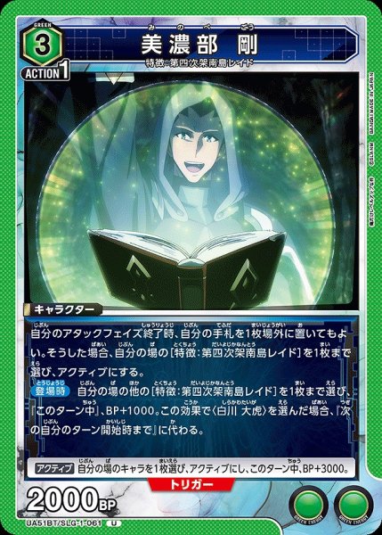 画像1: 美濃部 剛/U【緑】【キャラクター】《UA51BT/SLG-1-061》 (1)