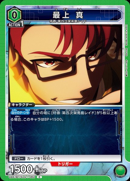 画像1: 最上 真/C【緑】【キャラクター】《UA51BT/SLG-1-062》 (1)