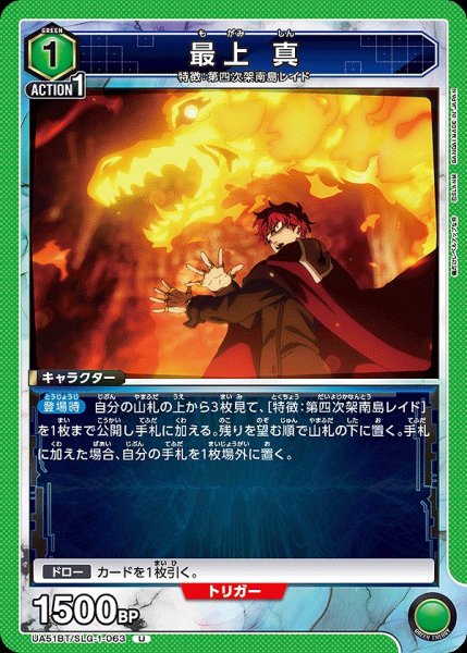 画像1: 最上 真/U【緑】【キャラクター】《UA51BT/SLG-1-063》 (1)