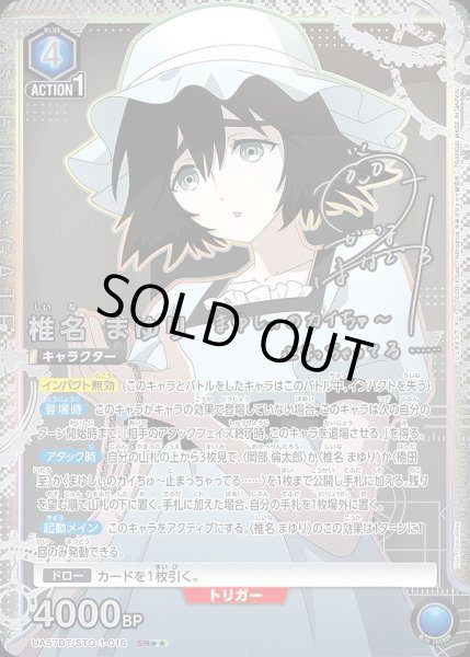 画像1: 《特価品》椎名 まゆり/SR★★【青】【キャラクター】《パラレル版UA57BT/STG-1-018》 (1)