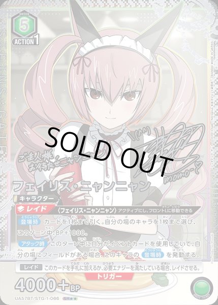 画像1: 《特価品》フェイリス・ニャンニャン/SR★★【緑】【キャラクター】《パラレル版UA57BT/STG-1-066》 (1)