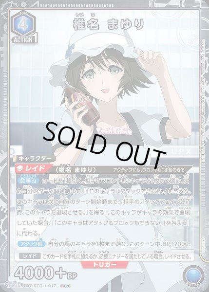 画像1: 《特価品》椎名 まゆり/SR★【青】【キャラクター】《★パラレル版UA57BT/STG-1-017》 (1)