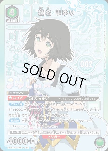 画像1: 《特価品》椎名 まゆり/SR★【緑】【キャラクター】《パラレル版UA57BT/STG-1-060》 (1)