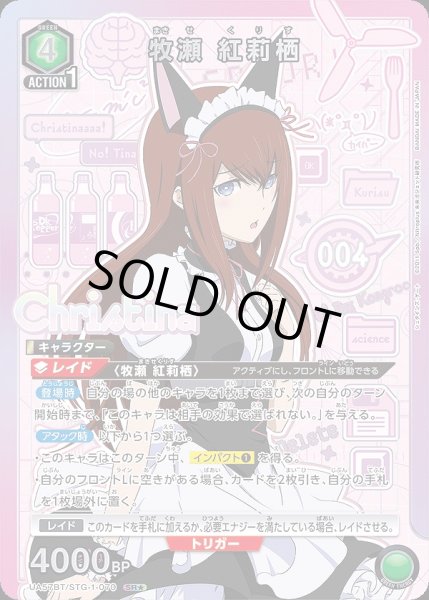 画像1: 《特価品》牧瀬 紅莉栖/SR★【緑】【キャラクター】《パラレル版UA57BT/STG-1-070》 (1)