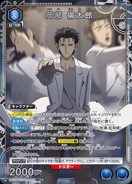 画像1: 《特価品》岡部 倫太郎/R★【青】【キャラクター】《パラレル版UA57BT/STG-1-010》 (1)