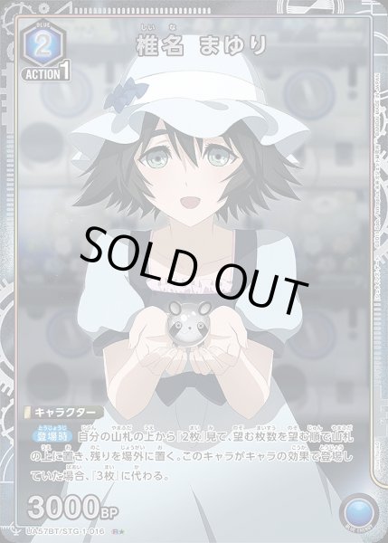 画像1: 《特価品》椎名 まゆり/R★【青】【キャラクター】《パラレル版UA57BT/STG-1-016》 (1)
