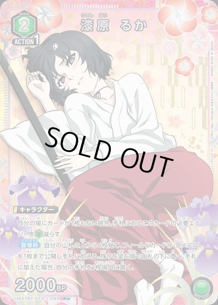 画像1: 《特価品》漆原 るか/R★【緑】【キャラクター】《パラレル版UA57BT/STG-1-049》 (1)