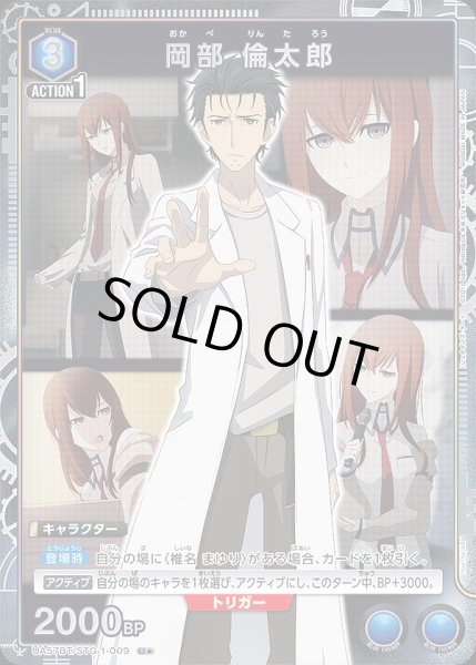画像1: 《特価品》岡部 倫太郎/U★【青】【キャラクター】《パラレル版UA57BT/STG-1-009》 (1)
