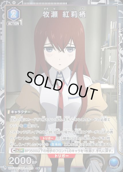 画像1: 《特価品》牧瀬 紅莉栖/U★【青】【キャラクター】《パラレル版UA57BT/STG-1-025》 (1)