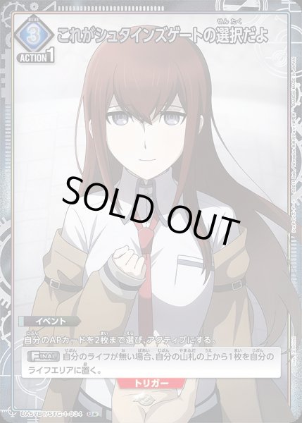 画像1: 《特価品》これがシュタインズゲートの選択だよ/U★【青】【イベント】《パラレル版UA57BT/STG-1-034》 (1)
