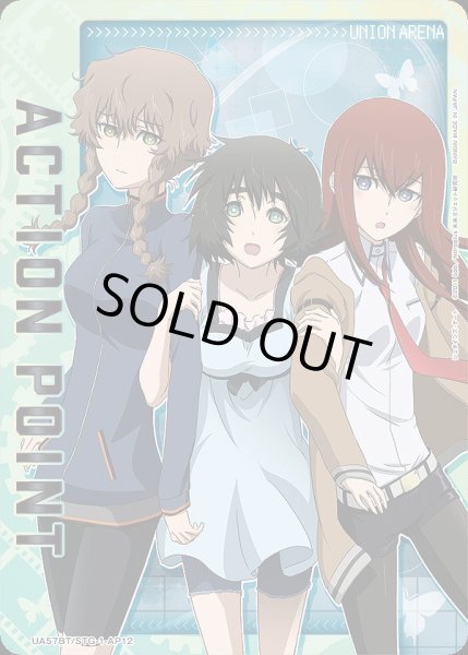 画像1: アクションポイントカード(阿万音 鈴羽&椎名 まゆり&牧瀬 紅莉栖)/AP【アクションポイント】《UA57BT/STG-1-AP12》 (1)