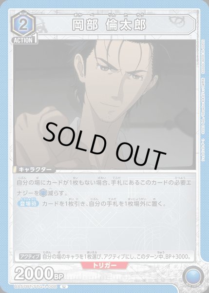 画像1: 岡部 倫太郎/U【青】【キャラクター】《UA57BT/STG-1-008》 (1)
