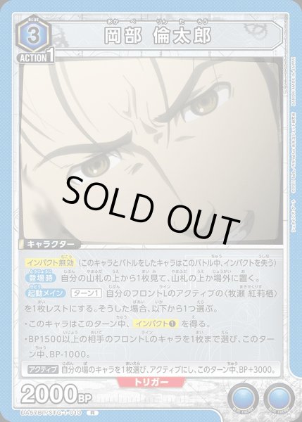 画像1: 岡部 倫太郎/R【青】【キャラクター】《UA57BT/STG-1-010》 (1)