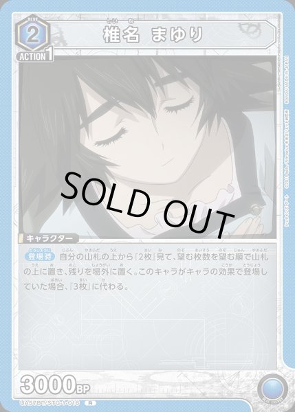 画像1: 椎名 まゆり/R【青】【キャラクター】《UA57BT/STG-1-016》 (1)